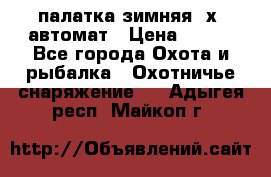 палатка зимняя 2х2 автомат › Цена ­ 750 - Все города Охота и рыбалка » Охотничье снаряжение   . Адыгея респ.,Майкоп г.